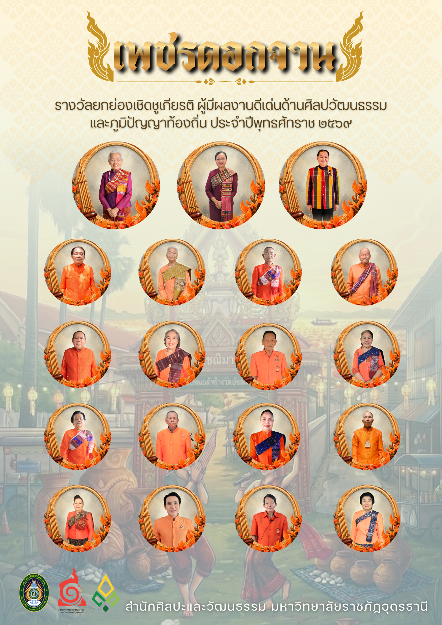 สำนักศิลปะและวัฒนธรรม มหาวิทยาลัยราชภัฏอุดรธานี ขอแสดงความยินดีกับผู้ที่ได้รับคัดเลือกให้รับรางวัล “เพชรดอกจาน” ประจำปีพุทธศักราช ๒๕๖๙
