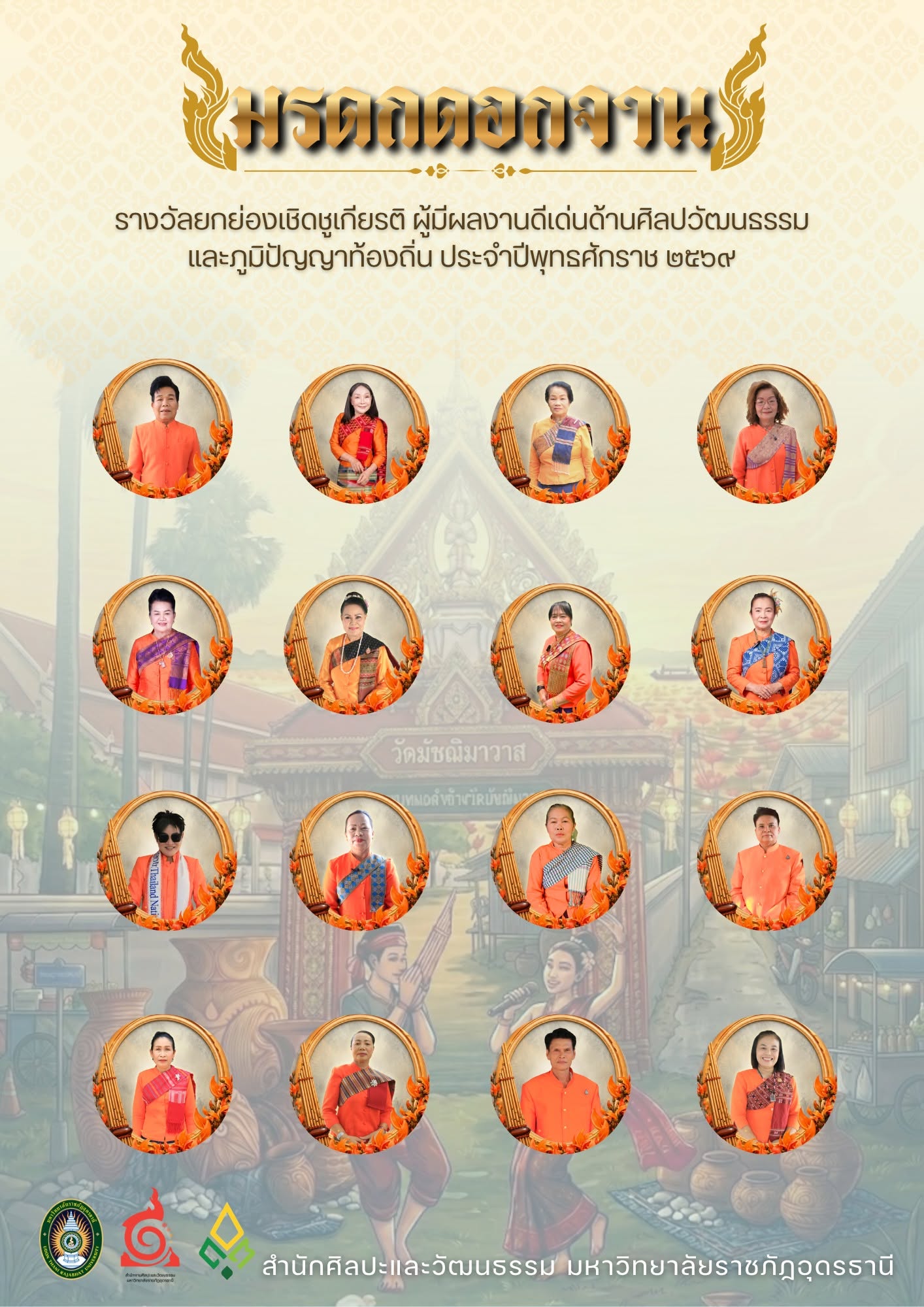 สำนักศิลปะและวัฒนธรรม มหาวิทยาลัยราชภัฏอุดรธานี ขอแสดงความยินดีกับผู้ที่ได้รับคัดเลือกให้รับรางวัล “มรดกดอกจาน” ประจำปีพุทธศักราช ๒๕๖๙