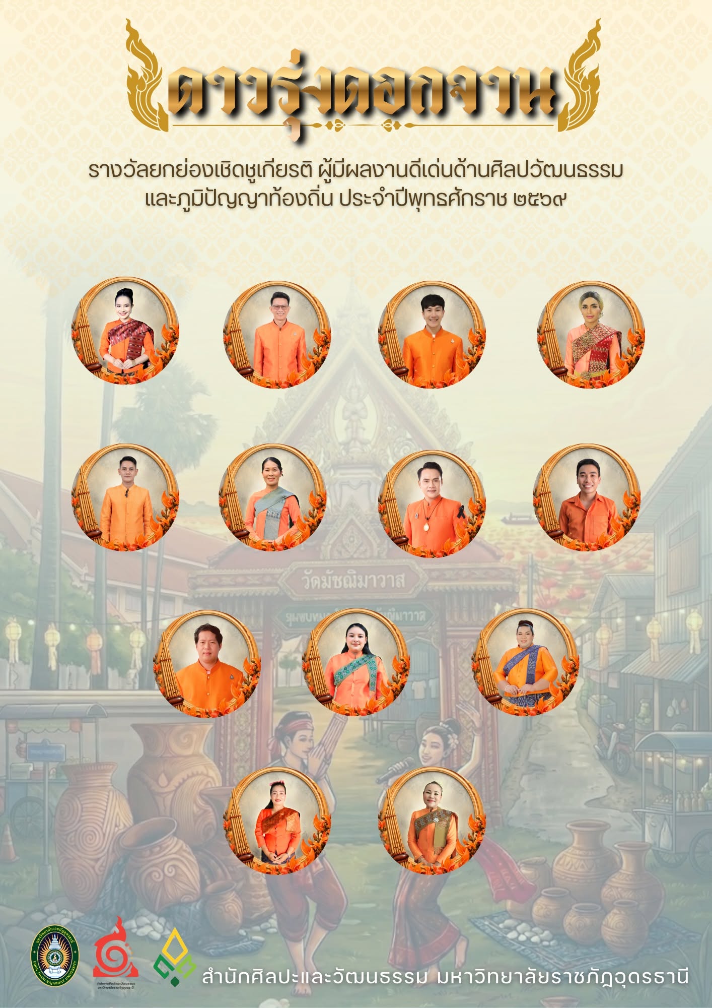 สำนักศิลปะและวัฒนธรรม มหาวิทยาลัยราชภัฏอุดรธานี ขอแสดงความยินดีกับผู้ที่ได้รับคัดเลือกให้รับรางวัล “ดาวรุ่งดอกจาน” ประจำปีพุทธศักราช ๒๕๖๙