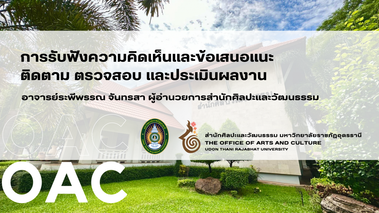 สำนักศิลปะและวัฒนธรรม มหาวิทยาลัยราชภัฏอุดรธานี the office of arts and culture udon thani rajabhat university