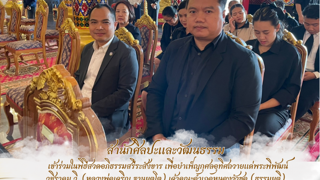 เข้าร่วสวดอภิธรรม