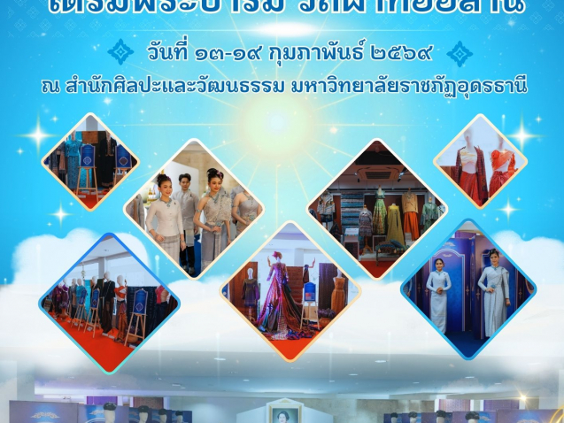 ขอเชิญชมนิทรรศการผ้าทออีสาน