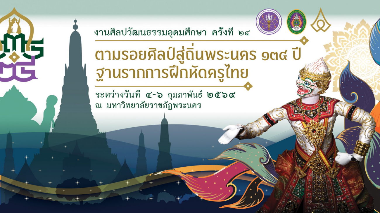 งานศิลปะวัฒธรรมอุดมศึกษาครั้งที่24