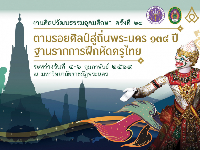 งานศิลปะวัฒธรรมอุดมศึกษาครั้งที่24
