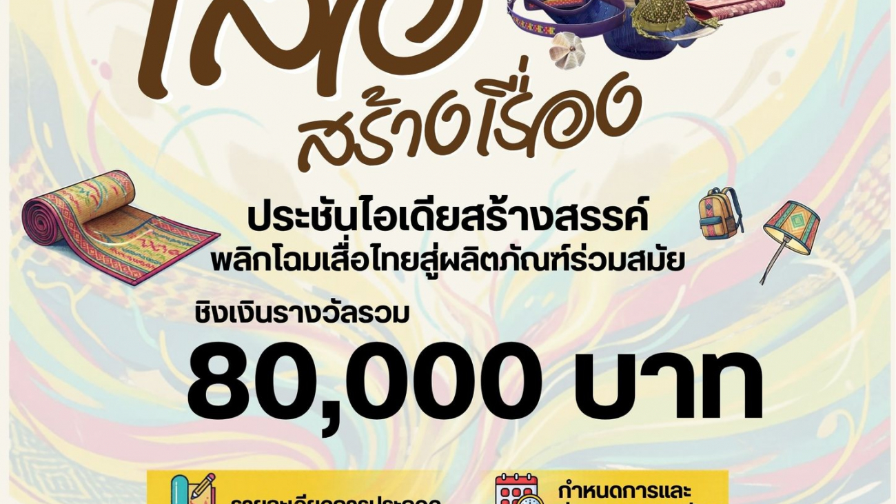 เสื่อสร้างเรื่อง